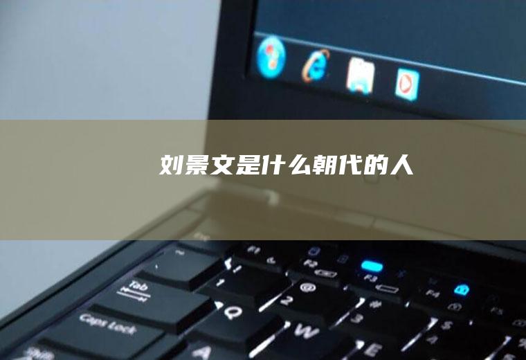 刘景文是什么朝代的人