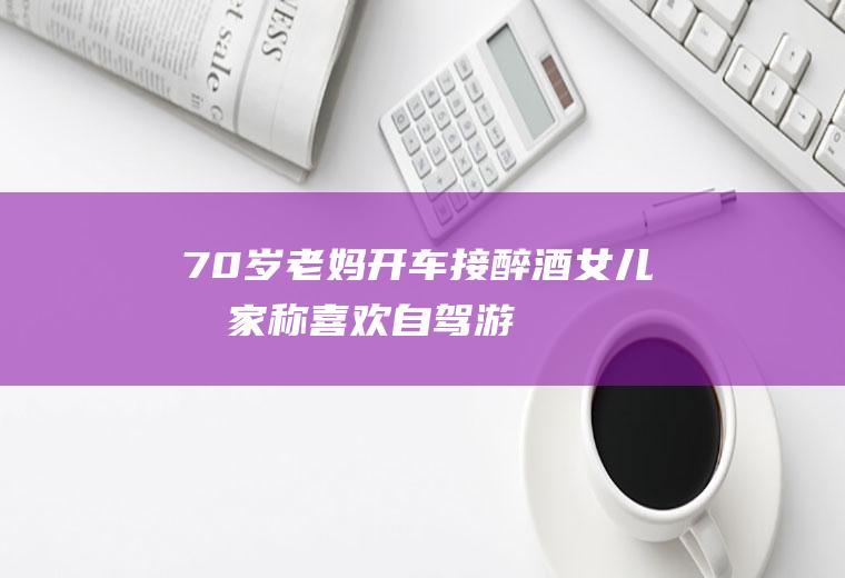 老妈接女儿回家称喜欢游