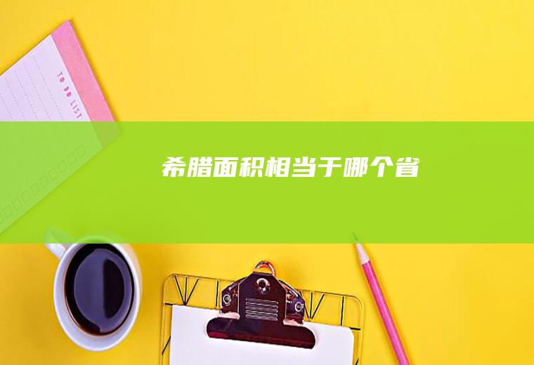 希腊面积相当于哪个省