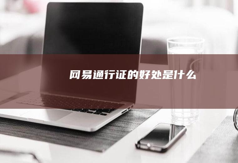 网易通行证的好处是什么