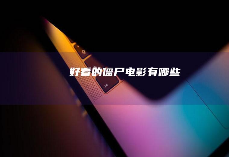 好看的僵尸电影有哪些
