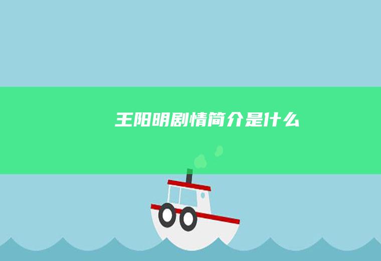 《王阳明》剧情简介是什么