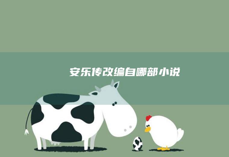 《安乐传》改编自哪部小说