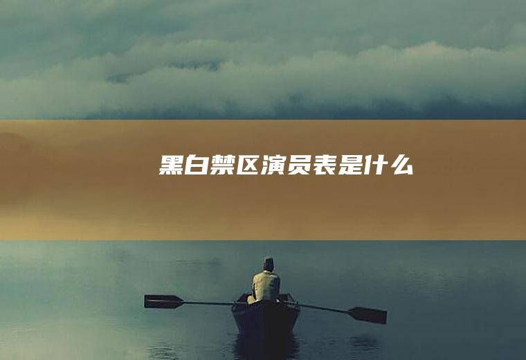 《黑白禁区》演员表是什么