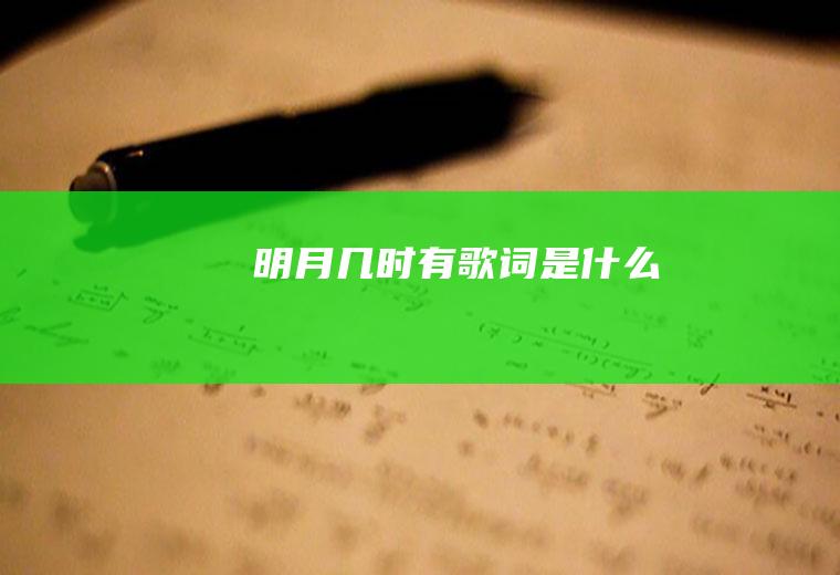《明月几时有》歌词是什么