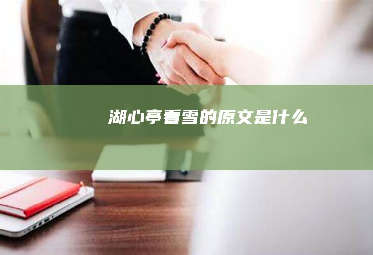 湖心亭看雪的原文是什么