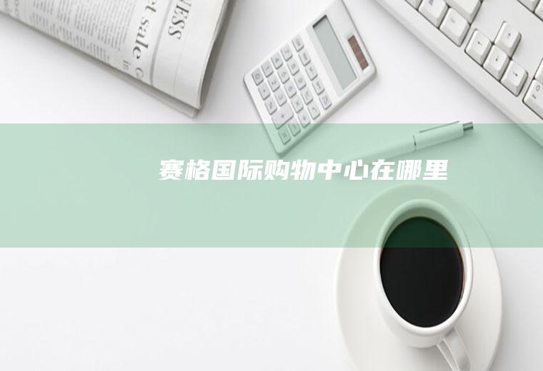赛格国际购物中心在哪里