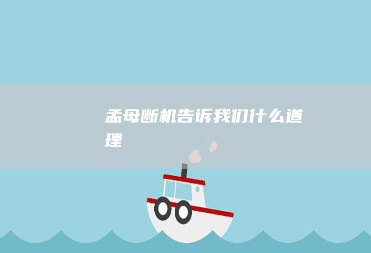 《孟母断机》告诉我们什么道理