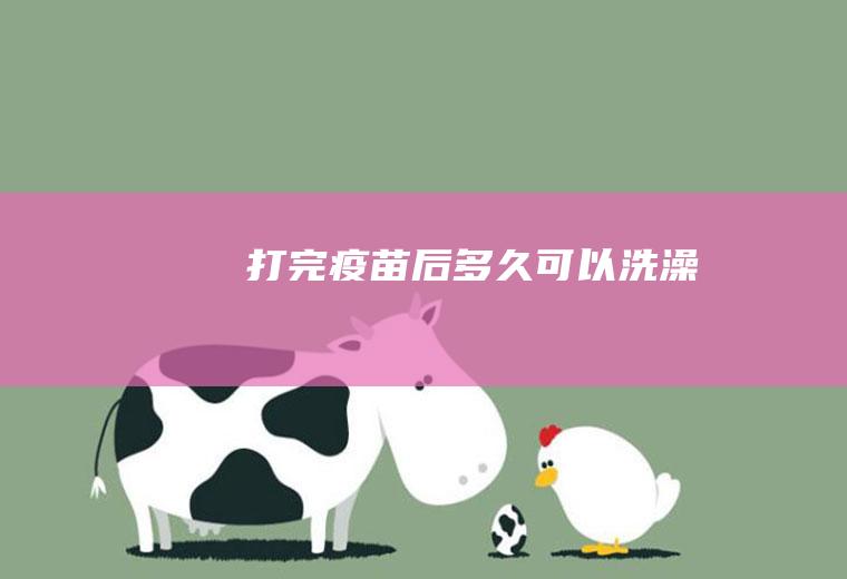 打完疫苗后多久可以洗澡