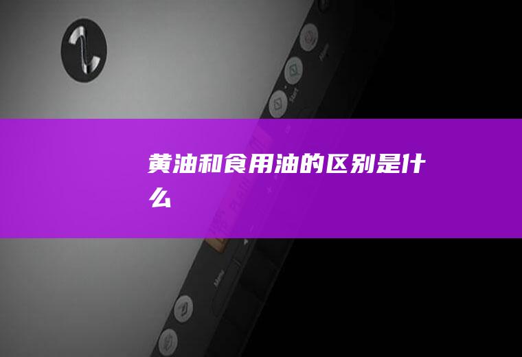 黄油和的是什么