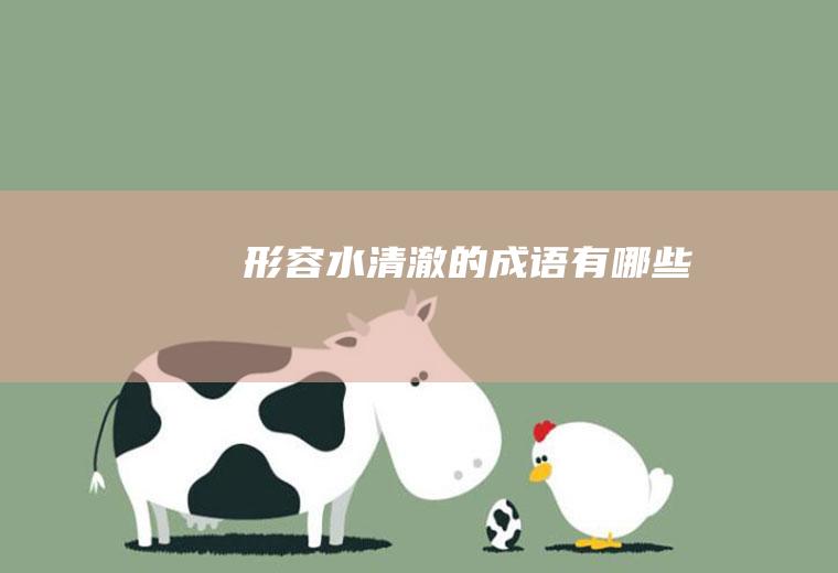 形容水清澈的成语有哪些