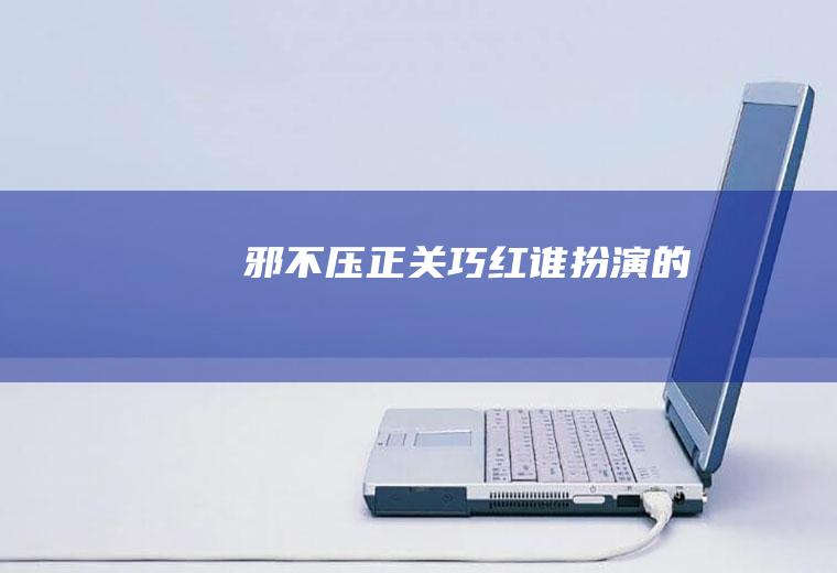邪不压正关谁扮演的