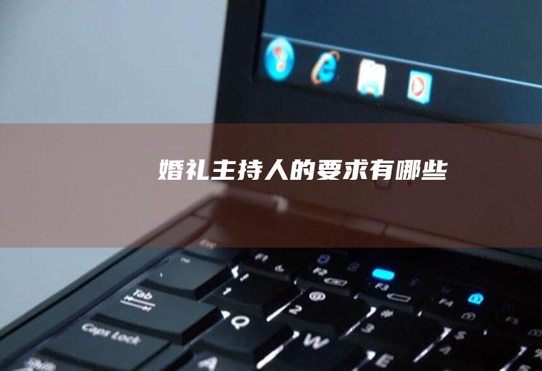 婚礼主持人的要求有哪些