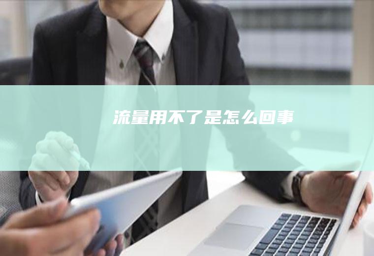用不了是回事