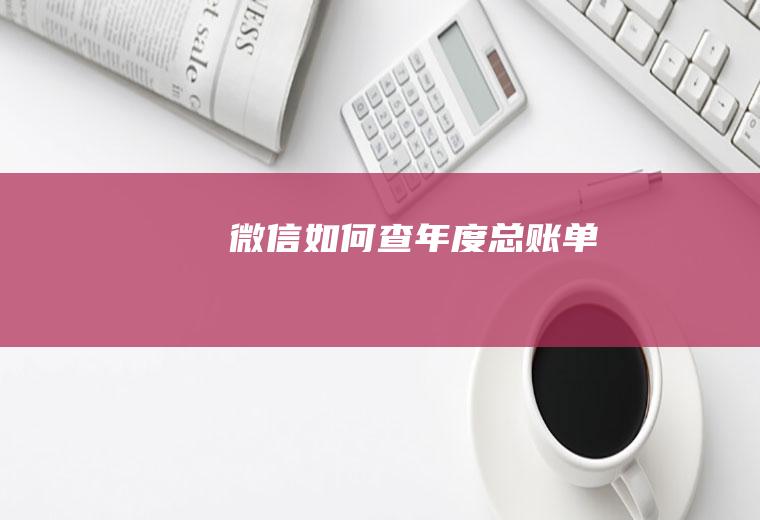 微信如何查年度总账单