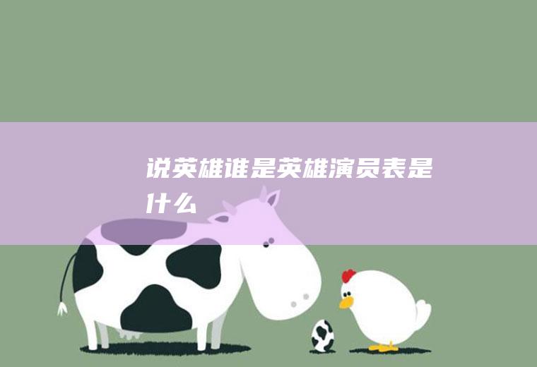 《说英雄谁是英雄》演员表是什么