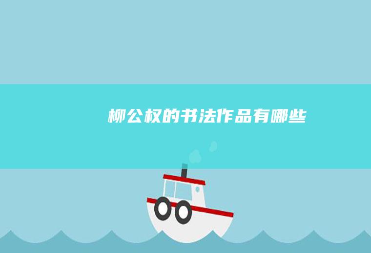 柳公权的书法作品有哪些