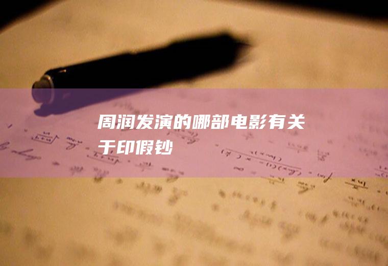 周润发演的哪部电影有关于印假钞