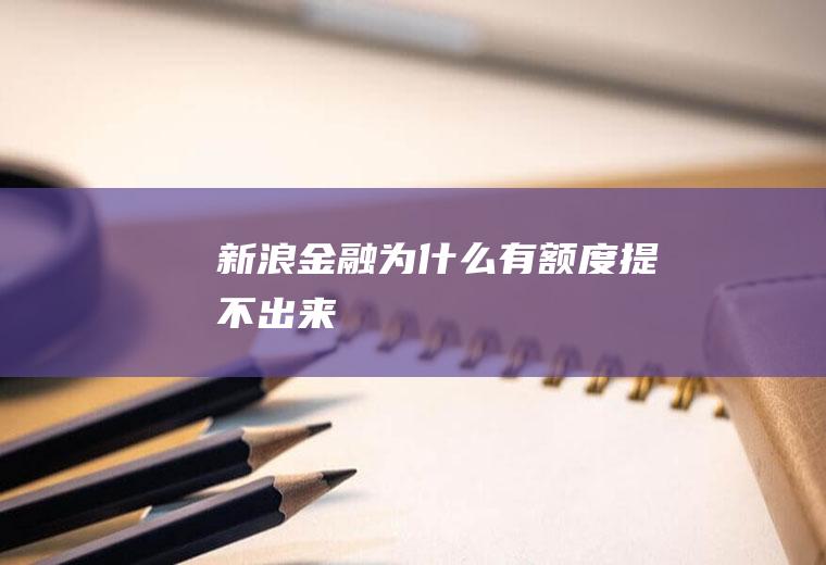 新浪金融为什么有额度提不出来