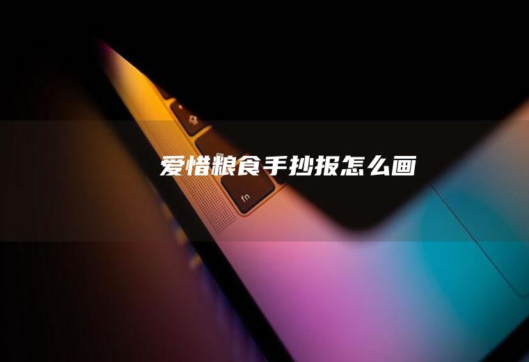 爱惜粮食画