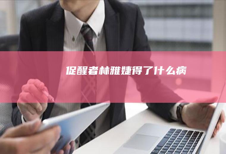 《促醒者》林雅婕得了什么病