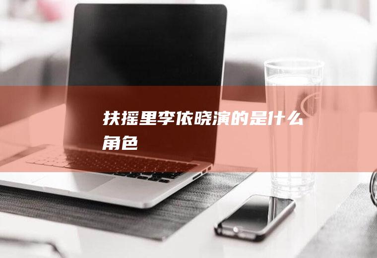 《扶摇》里李依晓演的是什么角色