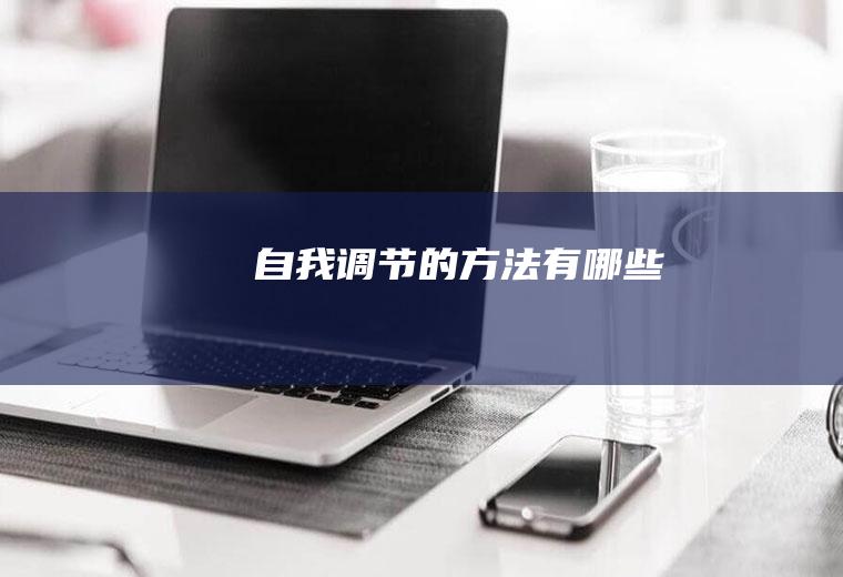 自我调节的方法有哪些