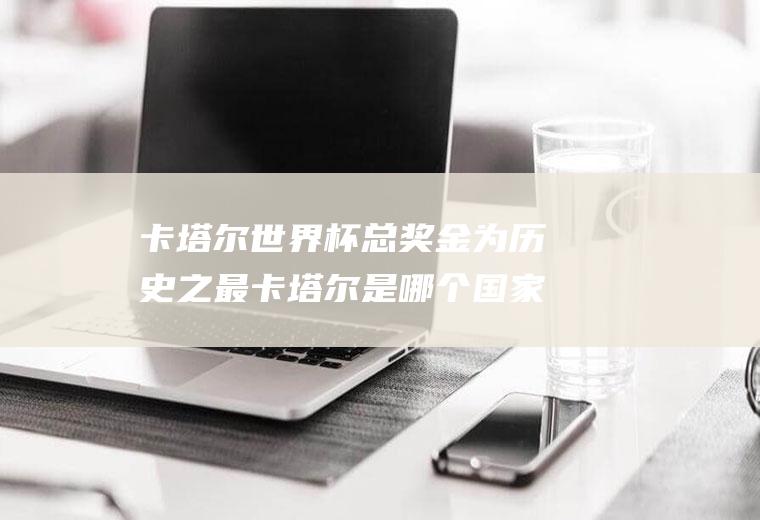 世界杯总为历史之最是哪个国家