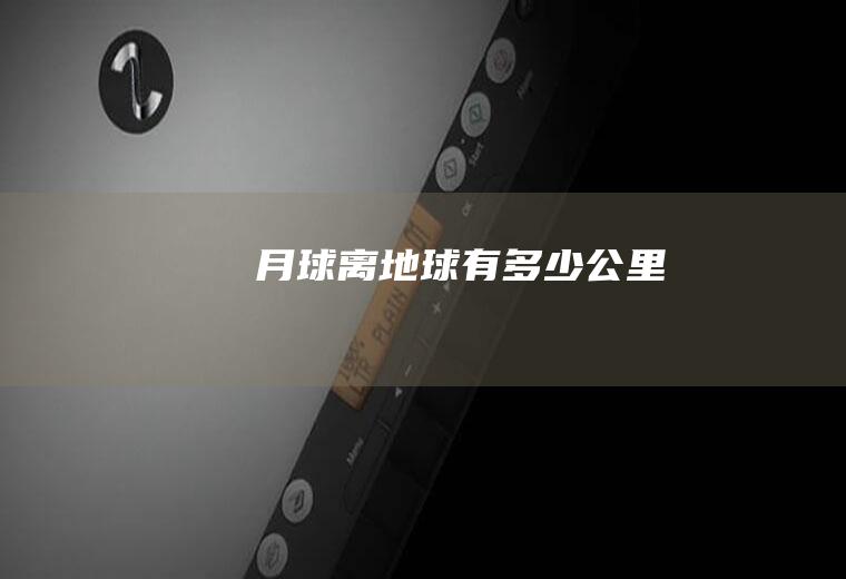 月球离地球有多少