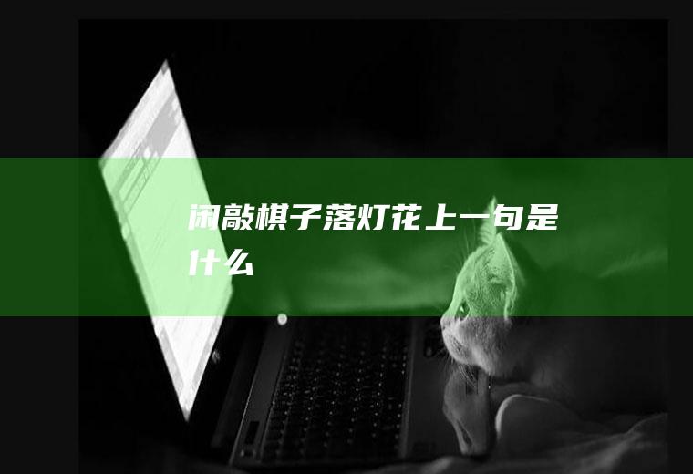 闲敲棋子落灯花上一句是什么