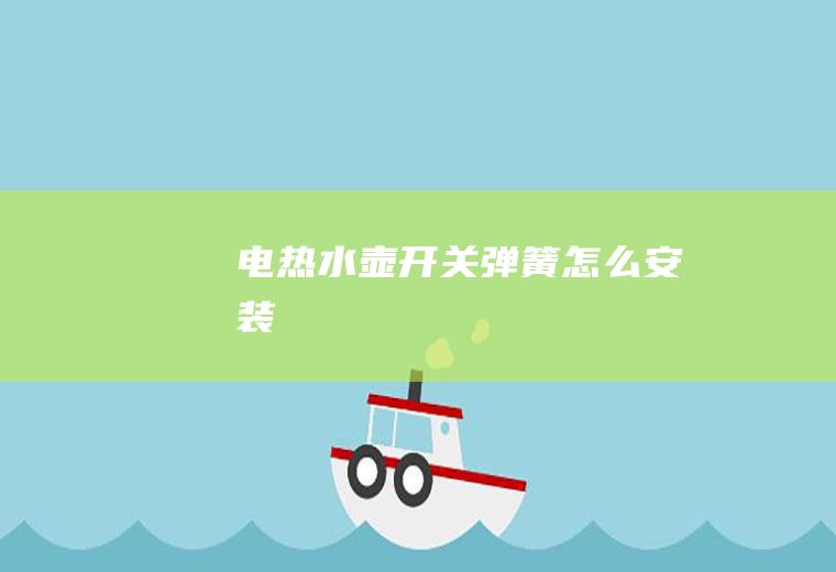 电热水壶开关弹簧怎么安装
