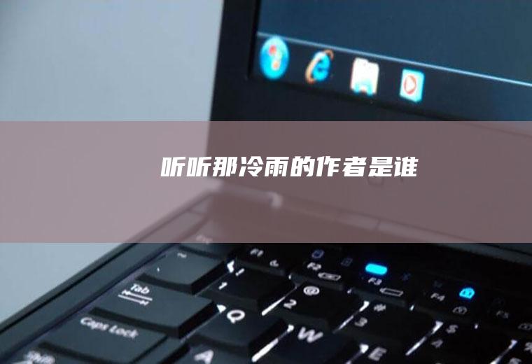 《听听那冷雨》的作者是谁