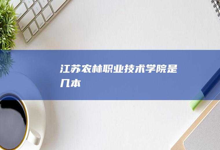 江苏农林职业技术学院是几本