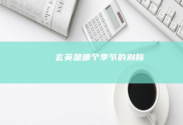 玄英是哪个季节的别称