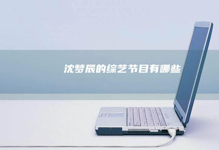 沈梦辰的综艺节目有哪些