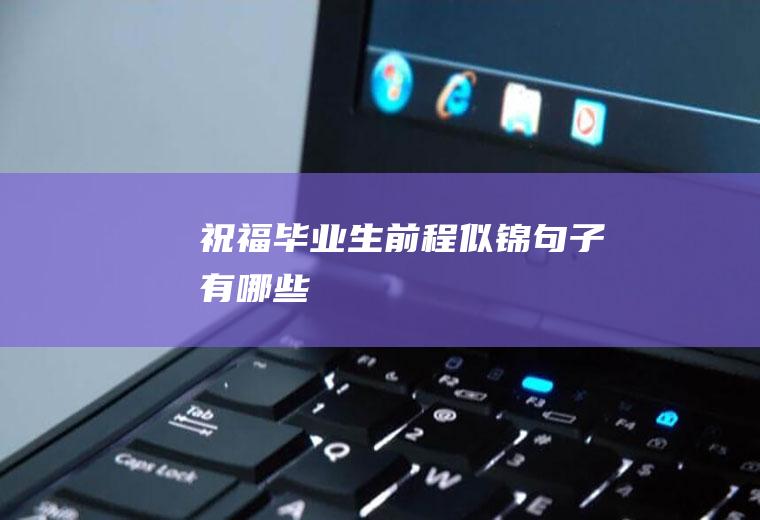 祝福毕业生前程似锦句子有哪些