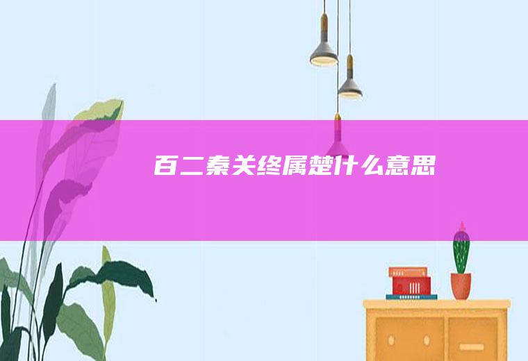百二秦关终属楚什么意思