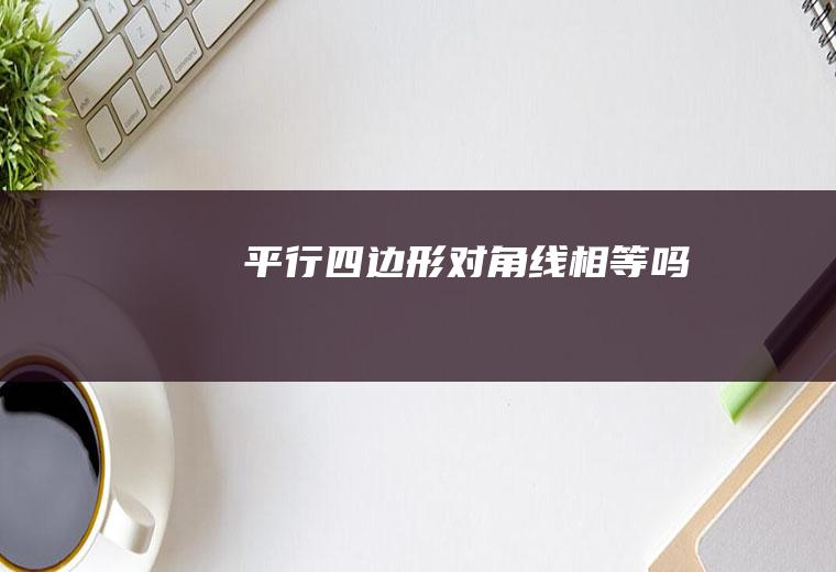 相等吗