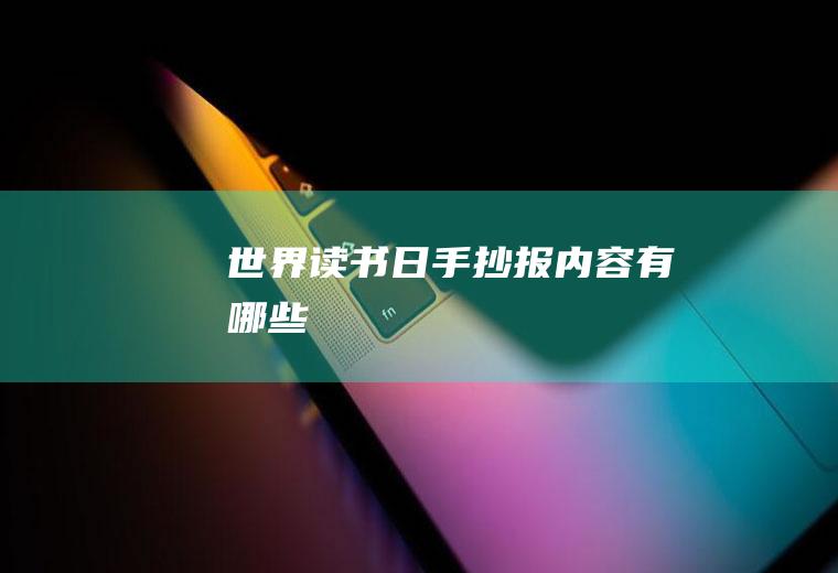 读书日手抄报内容有哪些