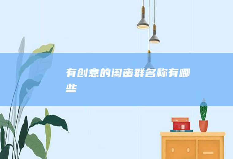 有创意的群名称有哪些