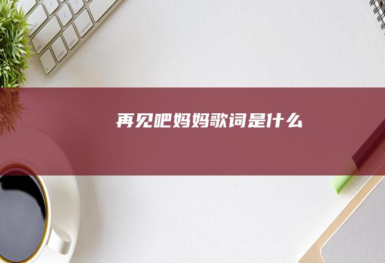 再见吧歌词