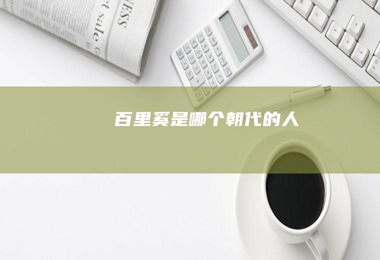 百里奚是的人