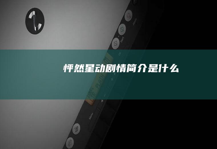 《怦然星动》剧情简介是什么
