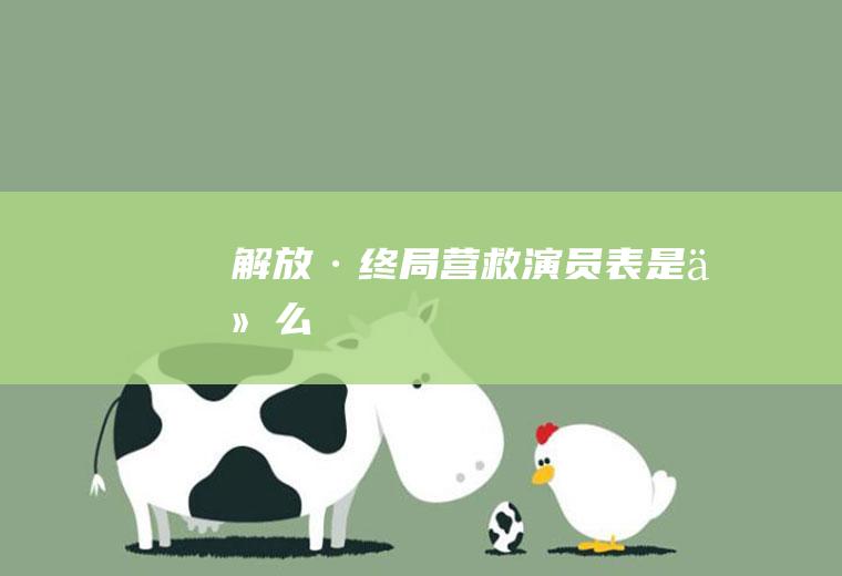 《解放·终局营救》演员表是什么