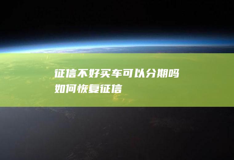 征信不好买车可以分期吗如何恢复征信