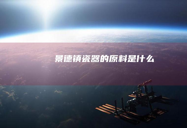 景德镇瓷器的是