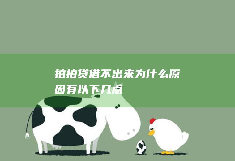 拍拍贷借不出来为什么原因有以下几点