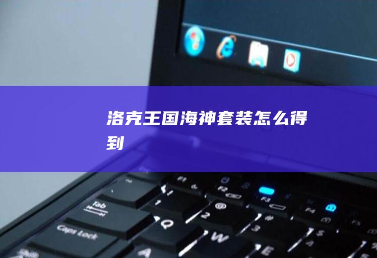 《洛克王国》海神套装怎么得到