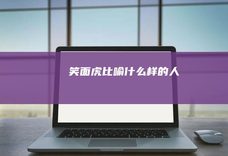 笑面虎比喻什么样的人