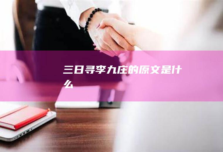 《三日寻李九庄》的原文是什么